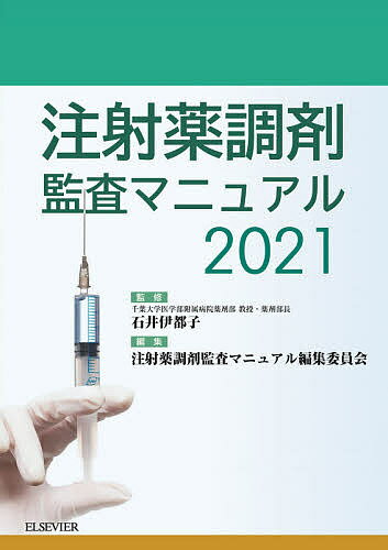 注射薬調剤監査マニュアル 2021／石井伊都子／注射薬調剤監査マニュアル編集委員会