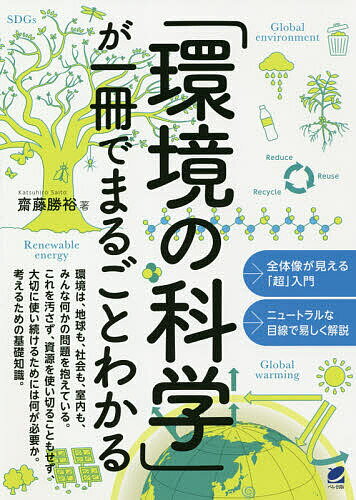 【送料無料】「環境の科学」が一冊でまるごとわかる／齋藤勝裕