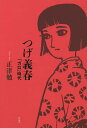 つげ義春 「ガロ」時代/正津勉【1000円以上送料無料】