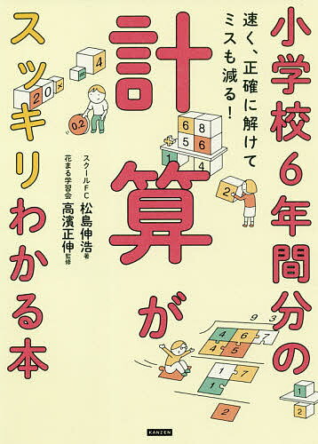 【送料無料】小学校6年間分の計算がスッキリわかる本 速く、正確に解けてミスも減る!／松島伸浩／高濱..