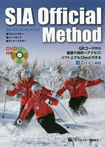 SIAオフィシャルメソッド アルペンスキー スノーボード テレマークスキー／日本プロスキー教師協会【1000円以上送料無料】
