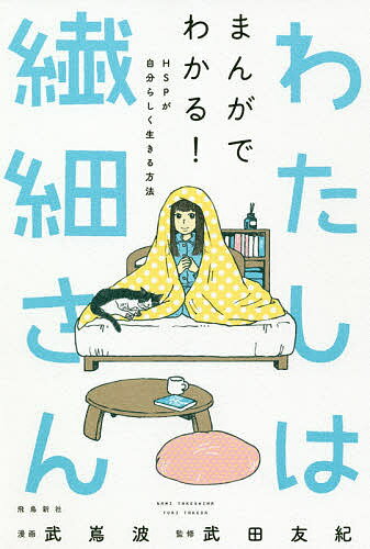 わたしは繊細さん まんがでわかる!HSPが自分らしく生きる方法／武嶌波／武田友紀【1000円以上送料無料】のサムネイル