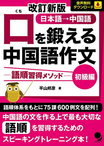 口を鍛える中国語作文 語順習得メソッド 初級編 日本語→中国語／平山邦彦【1000円以上送料無料】