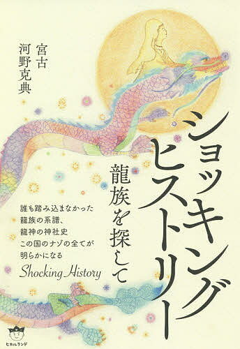 【送料無料】ショッキングヒストリー 龍族を探して／宮古／河野克典