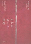 生命をめぐる葛藤 ドイツ生命倫理における妊娠中絶、生殖医療と出生前診断／小椋宗一郎【1000円以上送料無料】