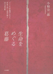 生命をめぐる葛藤 ドイツ生命倫理における妊娠中絶、生殖医療と出生前診断/小椋宗一郎【1000円以上送料無料】