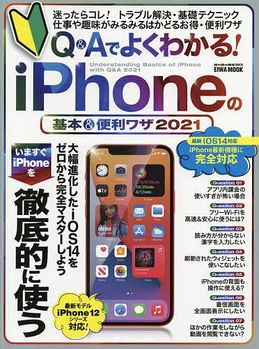 Q&Aでよくわかる!iPhoneの基本&便利ワザ 2021【1000円以上送料無料】