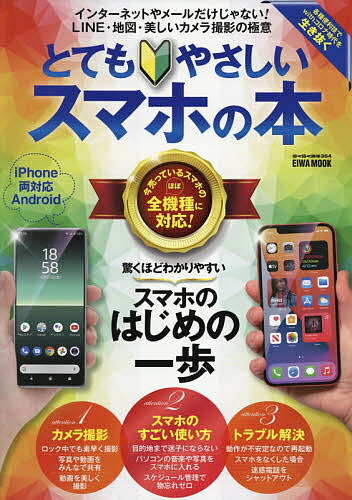 とてもやさしいスマホの本 驚くほどわかりやすいスマホのはじめの一歩【1000円以上送料無料】