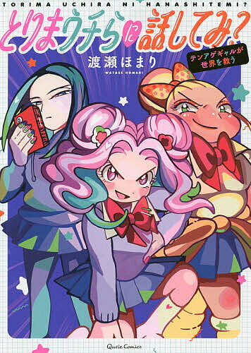 【送料無料】とりまウチらに話してみ? テンアゲギャルが世界を救う／渡瀬ほまり