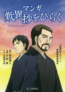マンガ歎異抄をひらく/「歎異抄をひらく」映画製作委員会/和田清人/太田寿【1000円以上送料無料】