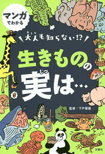 マンガでわかる大人も知らない!?生きものの実は…／下戸猩猩【1000円以上送料無料】