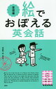 絵でおぼえる英会話 基礎編／エリー・オー／ターシャ・キム／アンナ・ヤン【1000円以上送料無料】