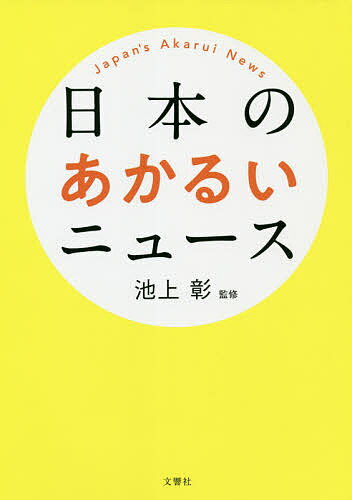 日本のあかるいニュース／池上彰【1000円以上送料無料】