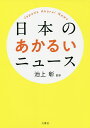 日本のあかるいニュース/池上彰【1000円以上送料無料】
