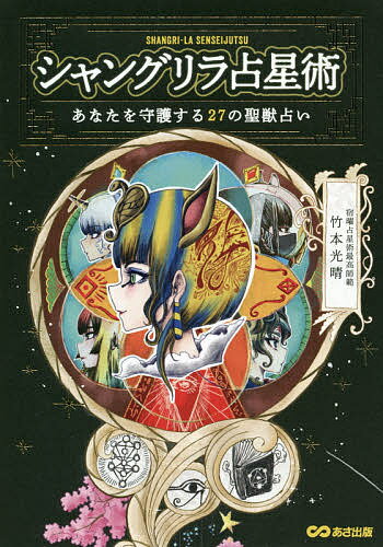 シャングリラ占星術 あなたを守護する27の聖獣占い／竹本光晴【1000円以上送料無料】