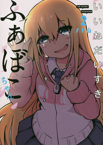 Other - 【送料無料】いいねだいすきふぁぼこちゃん 2／ノド山