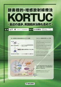 酵素標的・増感放射線療法KORTUC 最近の進歩,英国臨床治験も含めて/小川恭弘/山下孝【1000円以上送料無料】