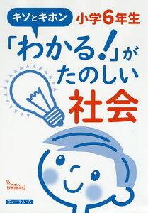 「わかる!」がたのしい社会小学6年生 キソとキホン/小山修治郎/馬場田裕康【1000円以上送料無料】