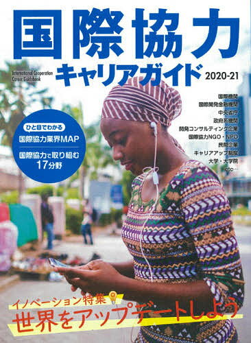 【送料無料】国際協力キャリアガイド 2020-21