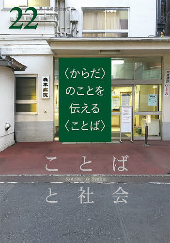 【送料無料】ことばと社会 多言語社会研究 22号／『ことばと社会』編集委員会
