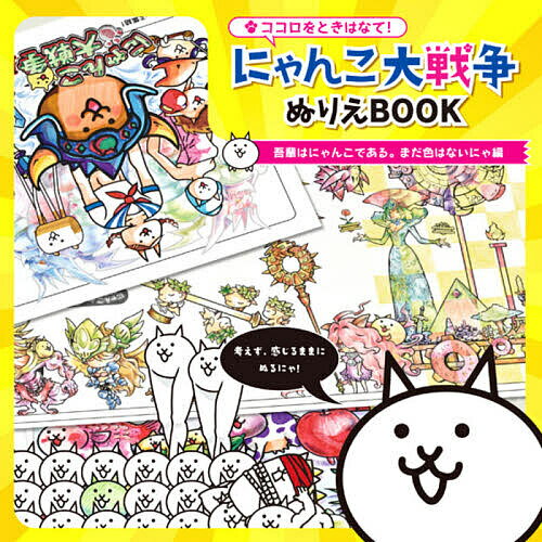 ココロをときはなて!にゃんこ大戦争ぬりえBOOK 吾輩はにゃんこである。まだ色はないにゃ編／ポノス株式会社【1000円以上送料無料】のサムネイル