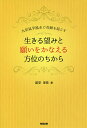 生きる望みと願いをかなえる方位のちから 九星氣学風水で奇跡を起こす/富安里佳【1000円以上送料無料】