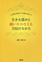 生きる望みと願いをかなえる方位のちから 九星氣学風水で奇跡を起こす／富安里佳【1000円以上送料無料】