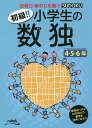 初級!!小学生の数独 思考力・集中力を養う 4・5・6年/ニコリ【1000円以上送料無料】