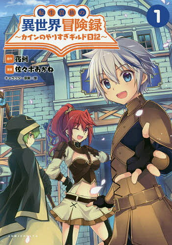 転生貴族の異世界冒険録 カインのやりすぎギルド日記 1／夜州／佐々木あかね【1000円以上送料無料】