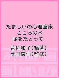 【送料無料】たましいの心理臨床 こころの水脈をたどって/菅佐和子/岡田康伸