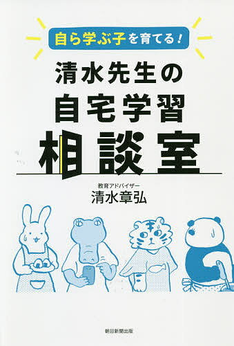 自ら学ぶ子を育てる!清水先生の自宅学習相談室／清水章弘【1000円以上送料無料】