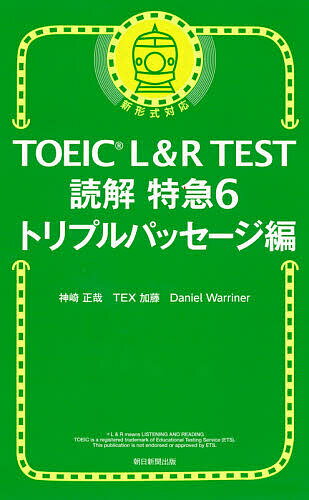 【送料無料】TOEIC L&R TEST読解特急 6/神崎正哉/TEX加藤/DanielWarriner