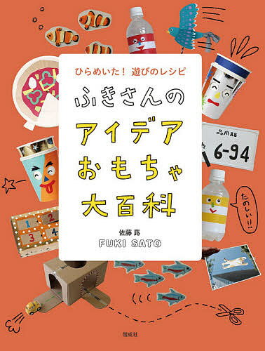 ひらめいた!遊びのレシピふきさんのアイデアおもちゃ大百科／佐藤蕗【1000円以上送料無料】