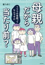 母親だから当たり前？　フツウの母親ってなんですか／龍たまこ【1000円以上送料無料】