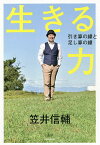 生きる力 引き算の縁と足し算の縁／笠井信輔【1000円以上送料無料】