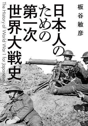 日本人のための第一次世界大戦史／板谷敏彦【1000円以上送料無料】