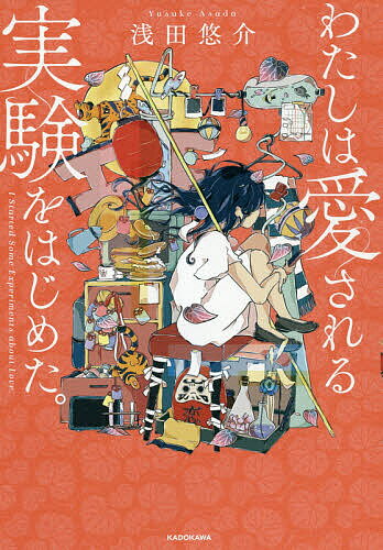 わたしは愛される実験をはじめた。／浅田悠介【1000円以上送料無料】