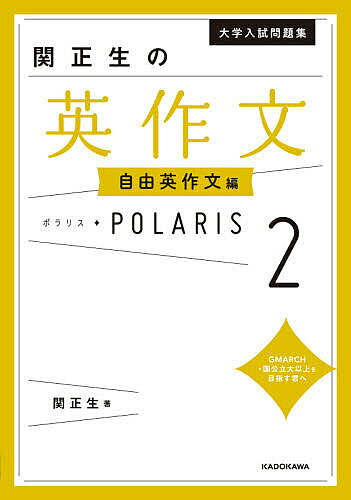 【送料無料】大学入試問題集関正生の英作文ポラリス 2／関正生