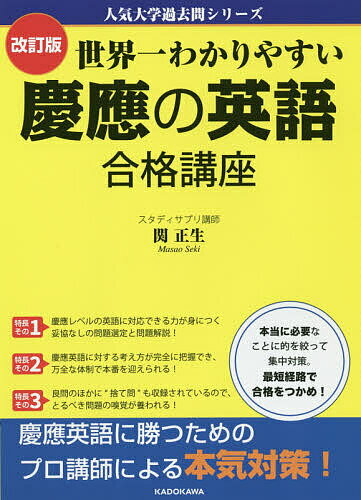 世界一わかりやすい慶應の英語合格講座／関正生【1000円以上送料無料】