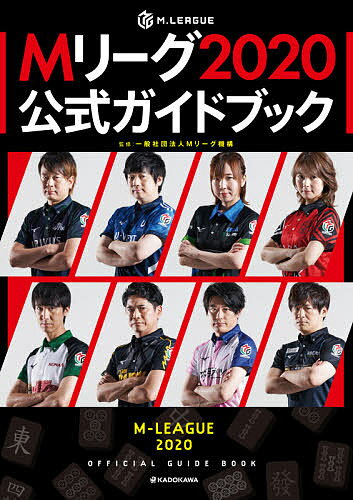 【送料無料】Mリーグ2020公式ガイドブック／Mリーグ機構／黒木真生／麻雀企画集団バビロン