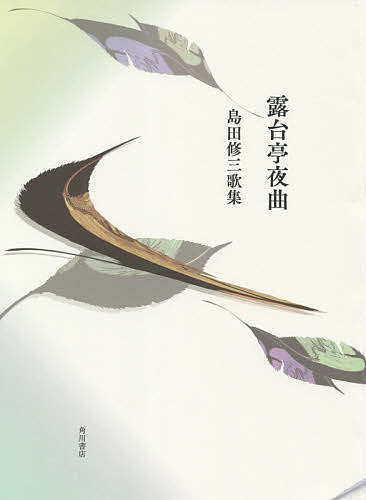 歌集 露台亭夜曲／島田修三【1000円以上送料無料】