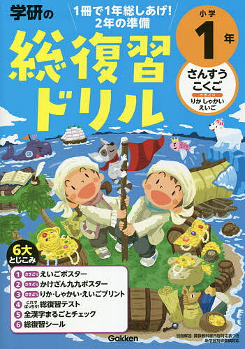 学研の総復習ドリル小学1年 さんすう こくご さきどりりか しゃかい えいご【1000円以上送料無料】