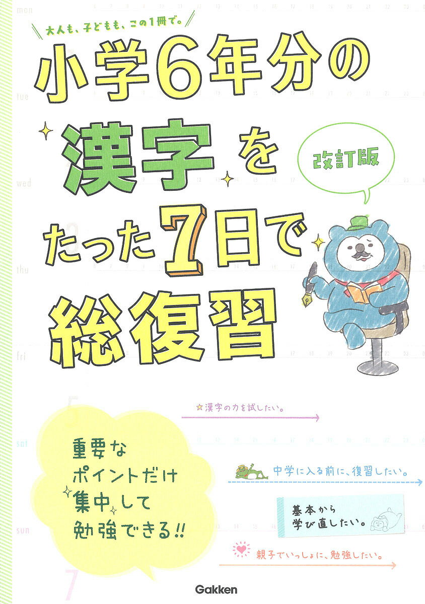 【最大10万Pt当たる！注文5千円以上&エントリー要 9/20~30限定】小学6年分の漢字をたった7日で総復習