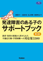 発達障害のある子のサポートブック 教育・保育の現場から寄せられた不適応行動・学習困難への対応策3300／榊原洋一／佐藤曉／秋山明美【1000円以上送料無料】