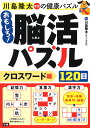 川島隆太教授の健康パズルおもしろ!脳活パズル120日 クロスワード編/川島隆太【1000円以上送料無料】