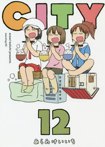 【送料無料】CITY 12／あらゐけいいち