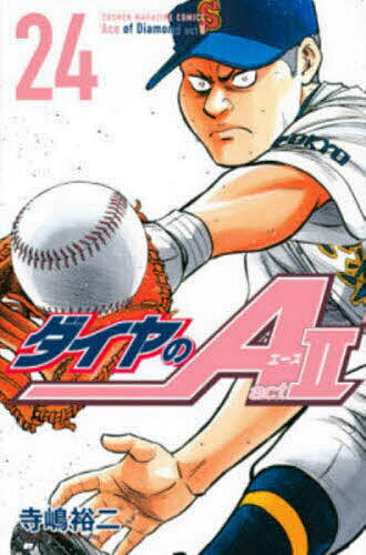 【送料無料】ダイヤのA act 2 24／寺嶋裕二