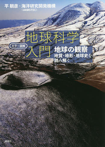 【送料無料】地球科学入門 カラー図解 地球の観察-地質・地形・地球史を読み解く／平朝彦／海洋研究開発機構