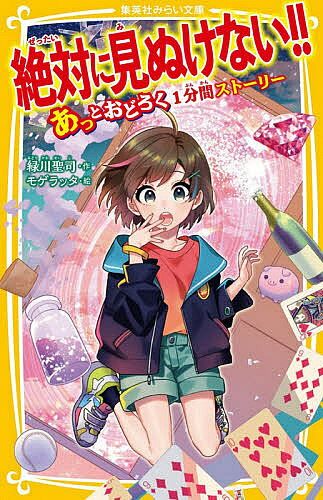 ※商品画像はイメージや仮デザインが含まれている場合があります。帯の有無など実際と異なる場合があります。著者緑川聖司(作) モゲラッタ(絵)出版社集英社発売日2020年11月ISBN9784083216138ページ数178Pキーワードプレゼント ギフト 誕生日 子供 クリスマス 子ども こども ぜつたいにみぬけない3 ゼツタイニミヌケナイ3 みどりかわ せいじ もげらつた ミドリカワ セイジ モゲラツタ9784083216138内容紹介「腹が減ったなぁ……」男が砂浜を歩いていた。もう3日も食べていない。落ちていた小びんを拾うと…中から魔人があらわれ、「願いを1つ叶えてやろう」という。男は食べ物がほしいと願い、出されたものをむさぼり食った。そして、食べ終わってから呆然とした。無人島に打ちあげられて、200日目のことだった。このお話のかくされた真実、見ぬけるかな!?『願いごと』ほか、40編を収録。シリーズ第3弾!(こたえは本文でたしかめてね)※本データはこの商品が発売された時点の情報です。目次ユーチューバー/晴れ舞台/おまじない/トイレの花子さん/惨状/SOS/願いごと/ヨシコ/百物語/どろぼう〔ほか〕