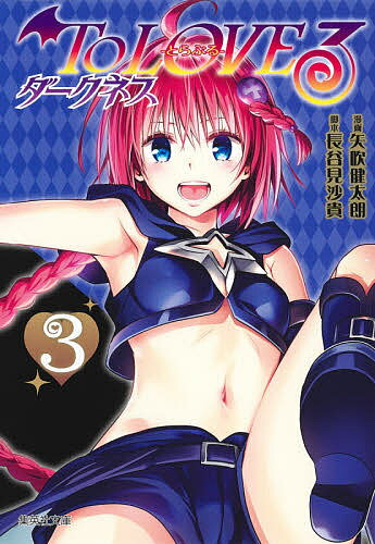 【送料無料】To LOVEる-とらぶる-ダークネス 3／矢吹健太朗／長谷見沙貴